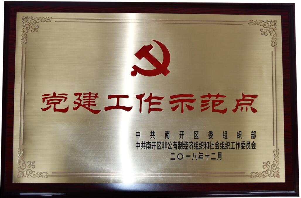 荣获党建工作示范点荣誉称号